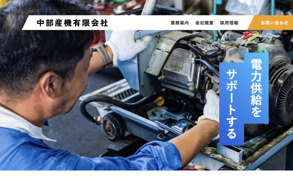 中部産機有限会社様 WEBサイト制作