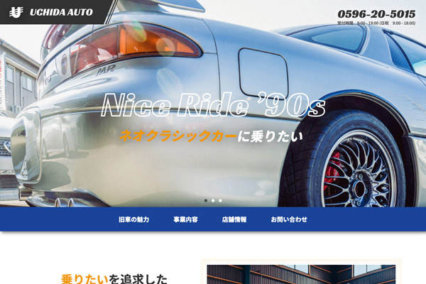 ウチダオート様 WEBサイト制作