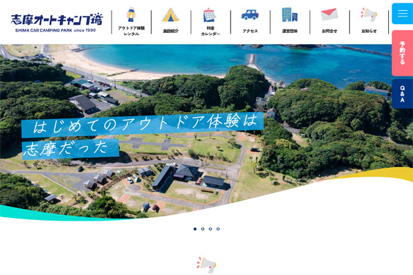 志摩オートキャンプ場様 WEBサイト制作