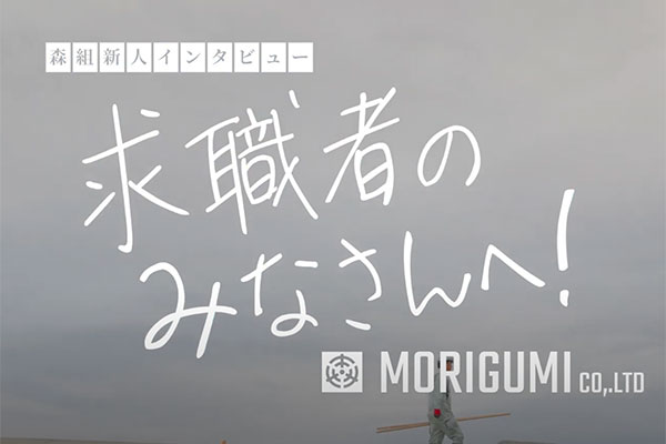 株式会社森組様 求人動画