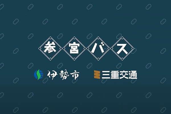 伊勢市役所様 参宮バスPV動画制作