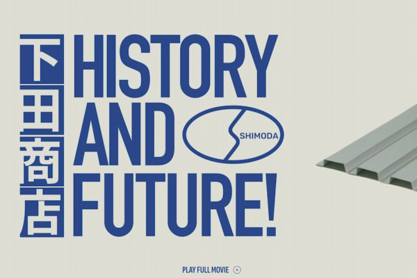 株式会社下田商店様　WEBサイト制作