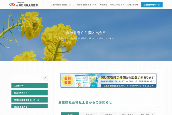 一般社団法人 三重県社会福祉士会様　WEBサイトリニューアル