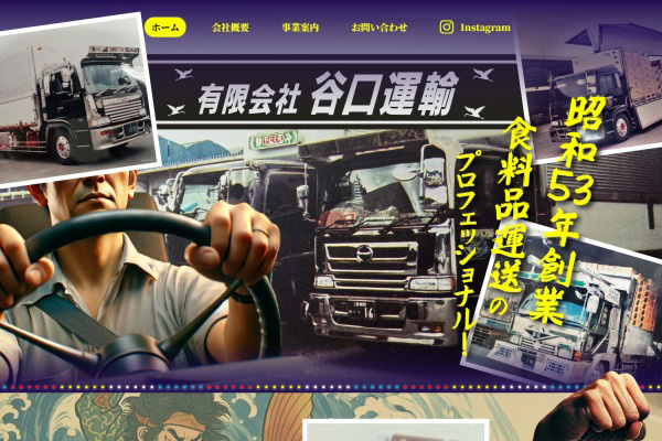 有限会社谷口運輸様　WEBサイト制作