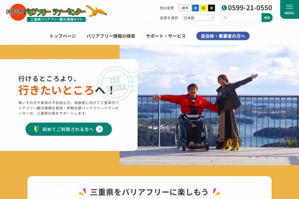 特定非営利活動法人 伊勢志摩バリアフリーツアーセンター様 WEBサイト制作