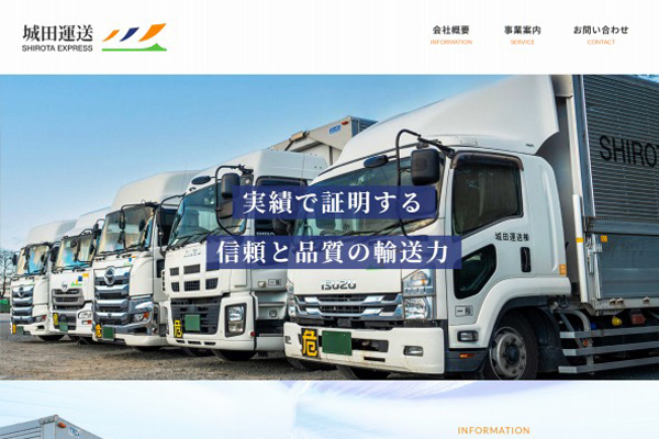 城田運送株式会社